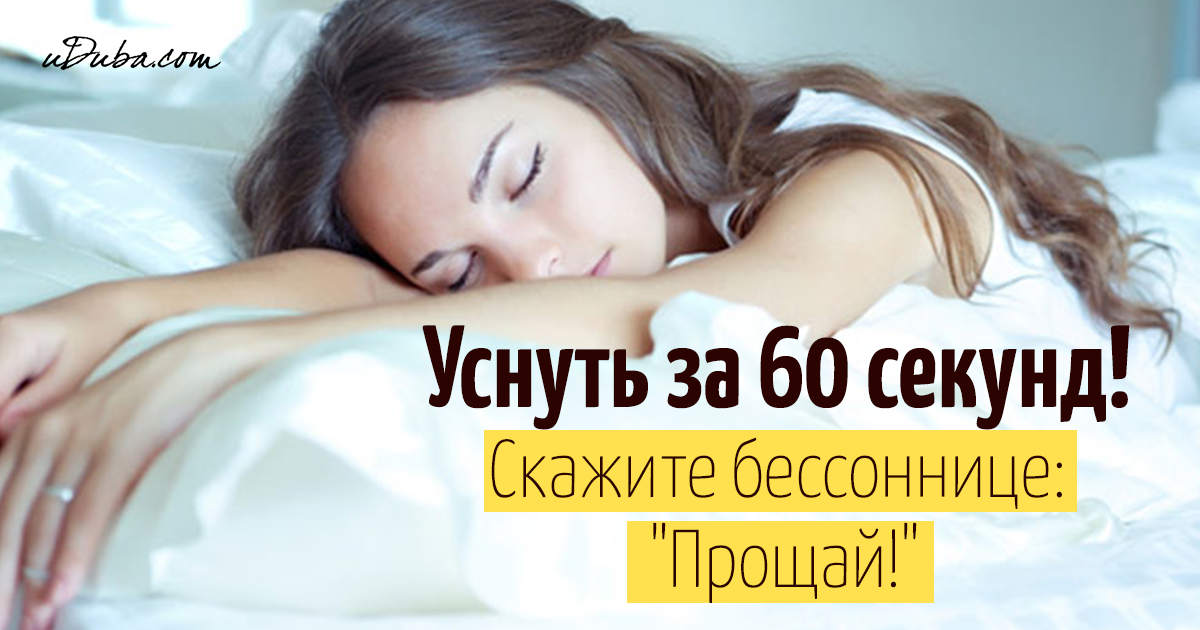 Как научиться засыпать за 3 минуты? 15 уникальных методов быстрого засыпания