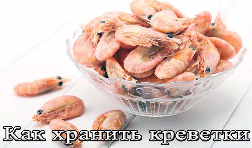 Сколько хранятся замороженные креветки