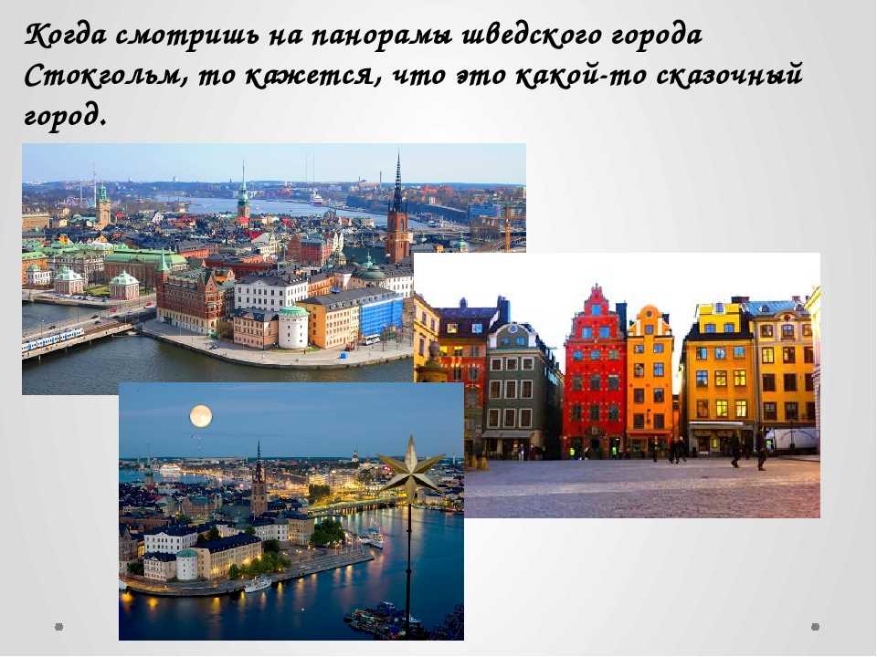 Stockholm текст. Швеция столица Стокгольм презентация. Швеция город Стокгольм 3 класс окружающий мир. Достопримечательности Швеции 3 класс окружающий мир. Швеция проект 3 класс окружающий мир.