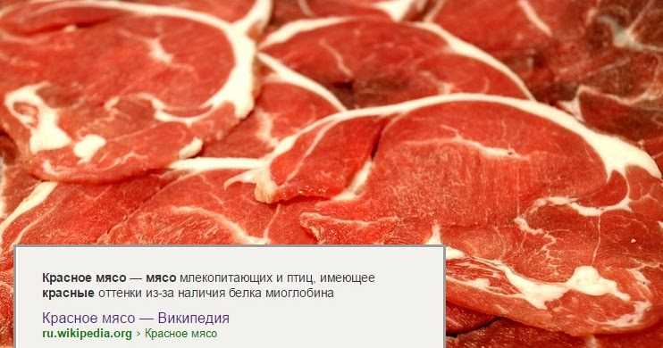 Красное мясо это какое