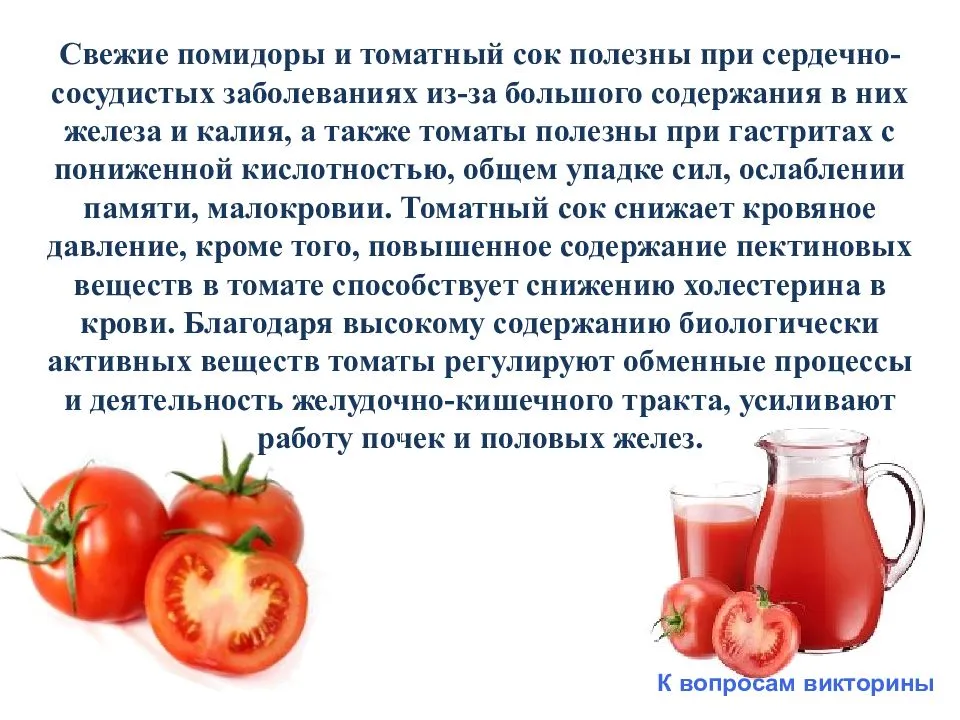 Польза томатного сока для организма мужчины. Чем полезен томатный сок. Томатный сок полезен. Томаты при гастрите. Овощной сок при гастрите.