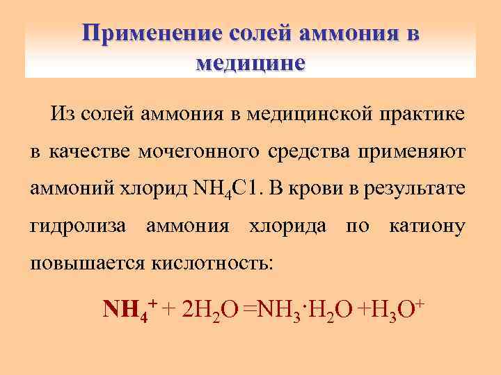 Хлорид аммония химические свойства. Применение солей аммония. Примененинсолей аммония.