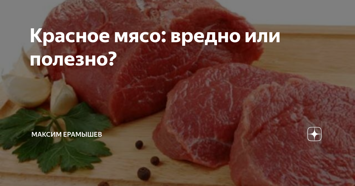 Красное мясо это. Мясо вредно или полезно. Красное мясо список. Что относится к красному мясу.