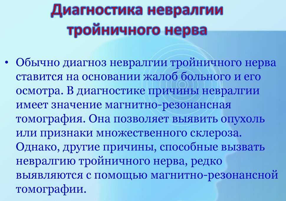 Невралгия тройничного нерва: симптомы и лечение – напоправку – напоправку