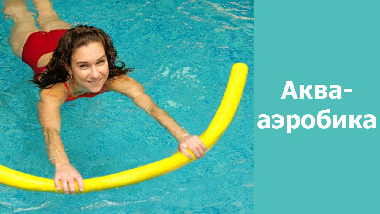 Аквааэробика для похудения. фото и видео-упражнения, отзывы об аквааэробике - chudo-dieta.com