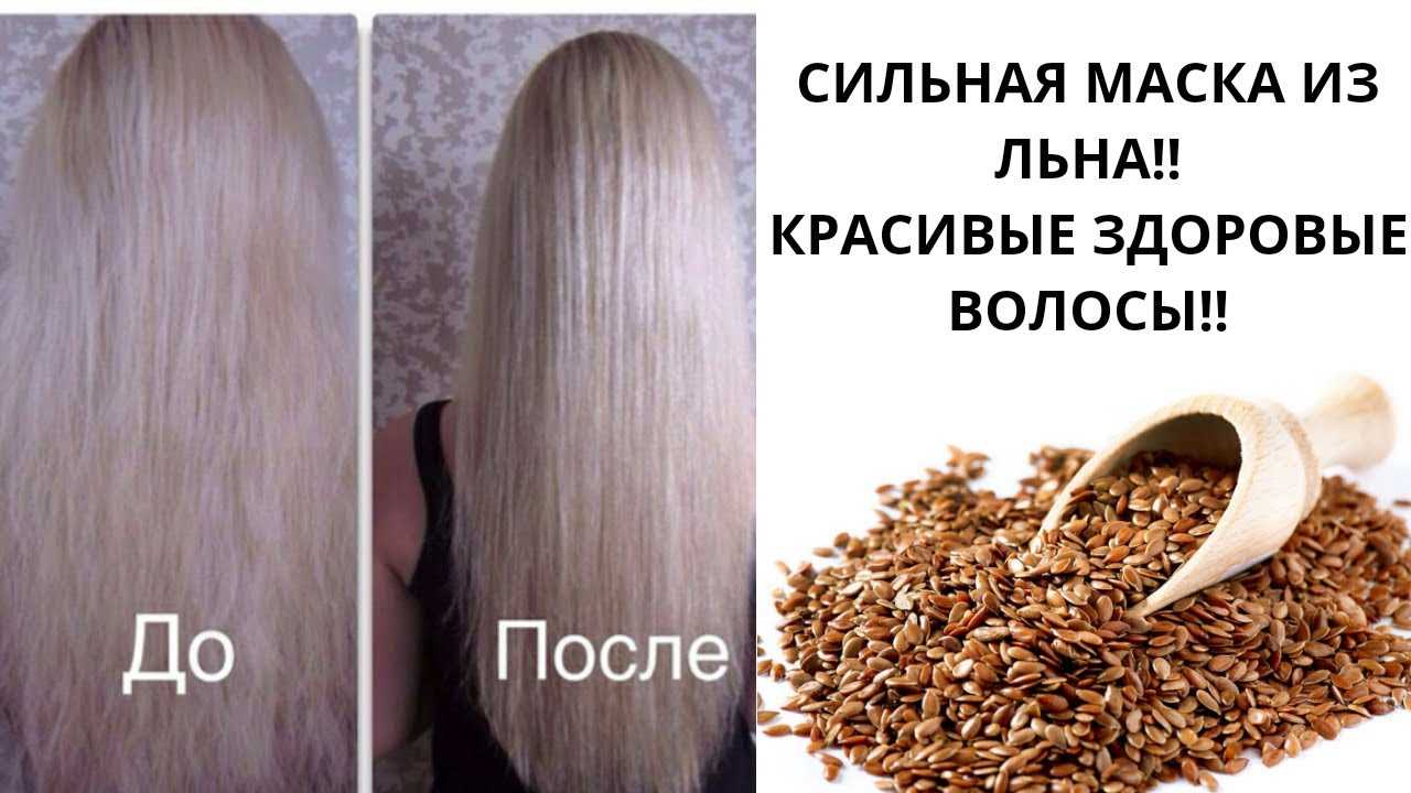 Маска для волос из семян льна. Семена льна для волос ламинирование. Семя льна для волос ламинирование. Лен маска для волос. Ламинирование волос льном.