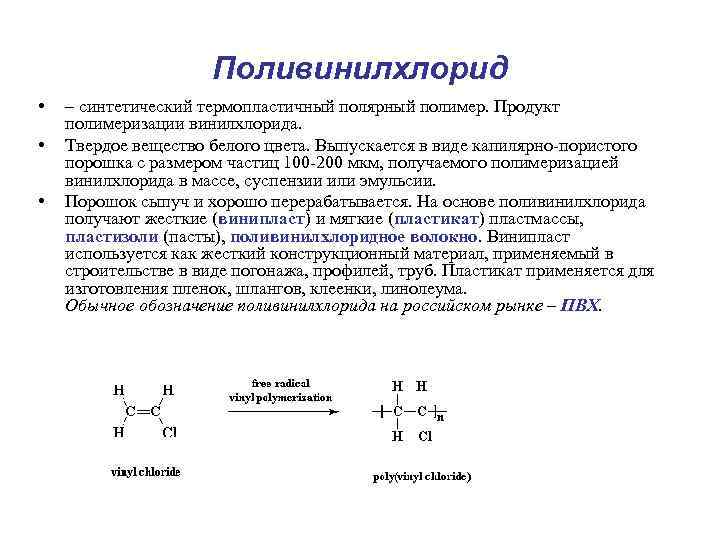 Продукты реакции полимеризации. Поливинилхлорид формула получения. Схема реакции полимеризации винилхлорида. ПВХ формула полимера. Получение ПВХ формула.