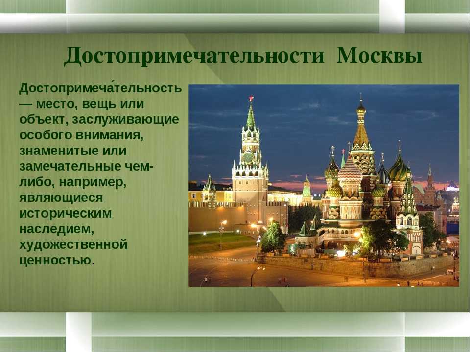 Достопримечательности москвы список