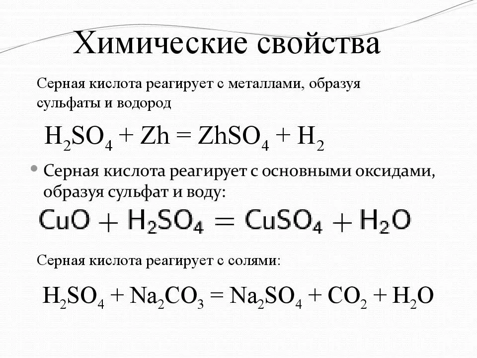 Сульфит натрия и медь. Химические свойства серной кислоты взаимодействие. Серная кислота химические свойства уравнения. С чем реагирует серная кислота. Серная кислота формула соединения.