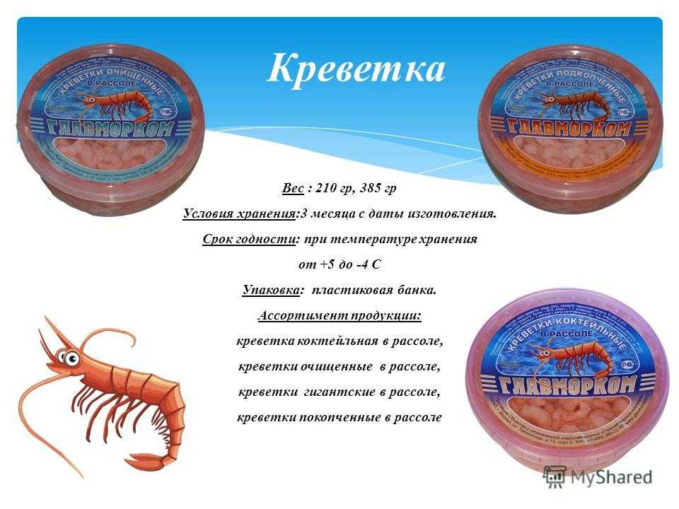 Морепродукты в рассоле сроки годности