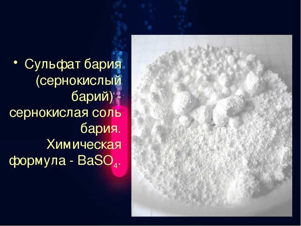 Применение соединений бария. Сульфат бария баритовая каша. Сульфат бария это соль. Бария сульфат сульфата бария. Baso4 это соль.