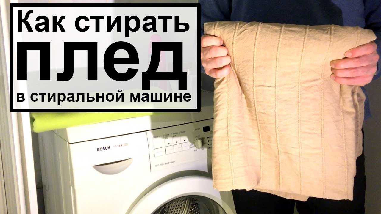 Как стирать плед в стиральной машине
